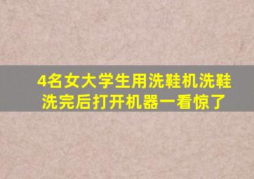 4名女大学生用洗鞋机洗鞋 洗完后打开机器一看惊了